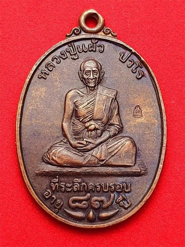 เหรียญอายุ 87 ปี หลวงปู่แผ้ว วัดรางหมัน เนื้อทองแดงรมดำ รูปย่อยที่ 1