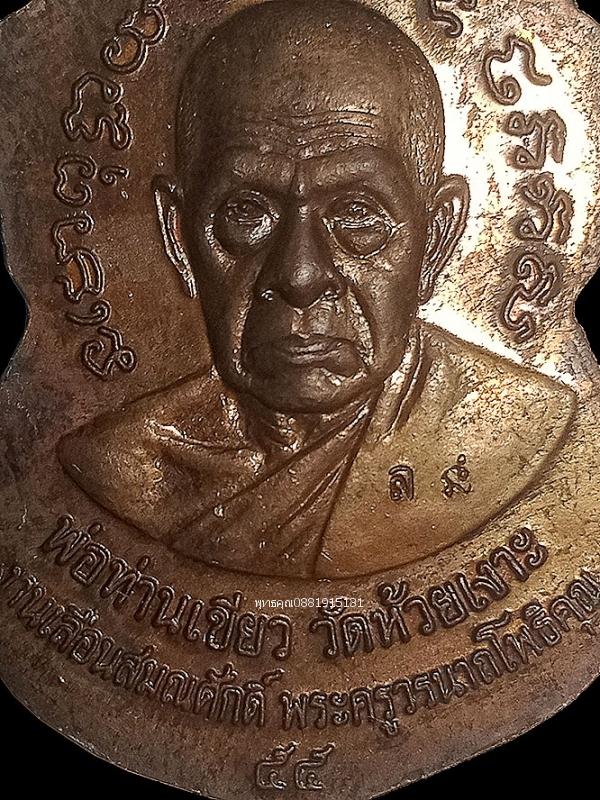 เหรียญแจกทานหลวงพ่อทวด พ่อท่านเขียว รุ่นเลื่อนสมณศักดิ์55 วัดห้วยเงาะ จ.ปัตตานี ปี2555