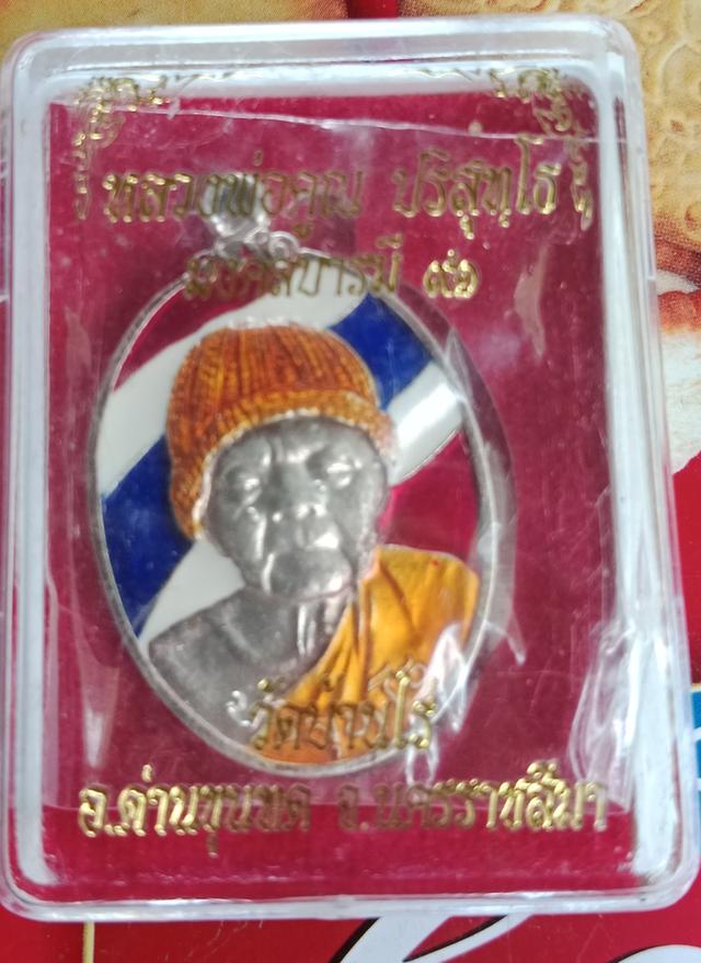 เหรียญบารมี 91 หลวงพ่อคูณปริสุทโธวัดบ้านไร่ รูปย่อยที่ 3
