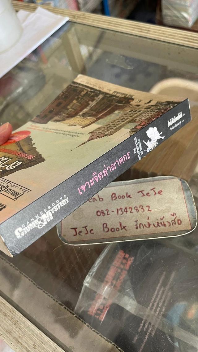 หนังสือนิยาย เจาะจิตล่าฆาตกร รูปที่ 5