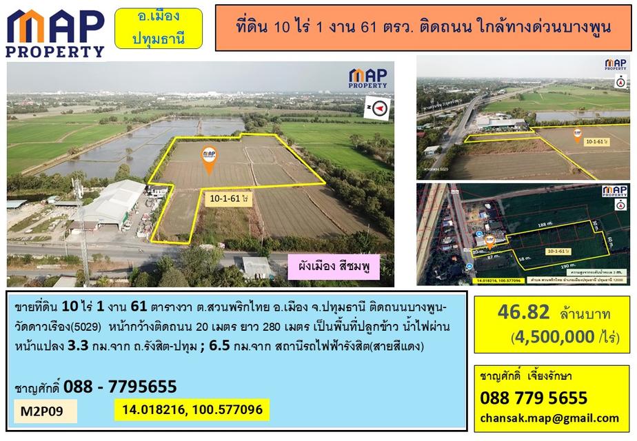 ที่ดิน 10 ไร่ 1 งาน 61 ตรว.ติดถนนใกล้ทางด่วนบางพูน 7