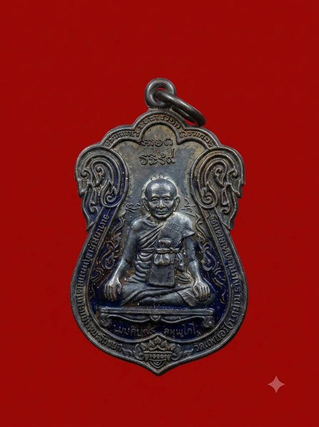 เหรียญหลวงปู่หงษ์ พรหมปัญโญ รุ่นขุดสระ