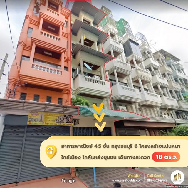 💥ขายถูก ‼ อาคารพาณิชย์ 4.5 ชั้น  กรุงธนบุรี 6 โครงสร้างแน่นหนา ใกล้เมือง ใกล้แหล่งชุมชน 2