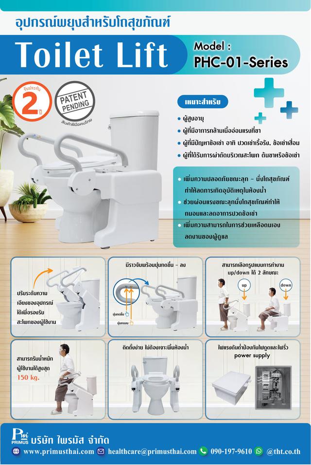 อุปกรณ์พยุงสำหรับโถสุขภัณฑ์ Toilet Lift PHC-01-Series 6