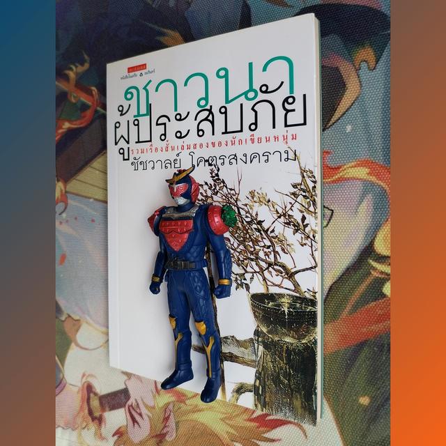 ชาวนาผู้ประสบภัย : ชัชวาลย์ โคตรสงคราม (รวมเรื่องสั้น)