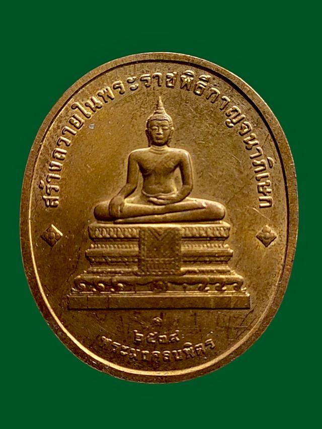 เหรียญในหลวง รัชกาลที่ 9 หลังพระมงคลบพิตร พิธีกาญจนาภิเษก ปี 2539