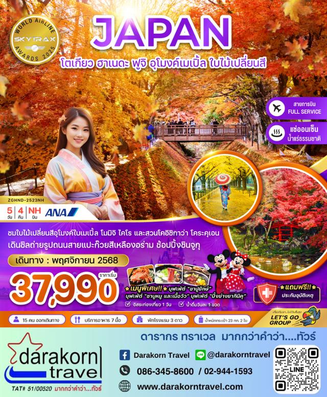 ทัวร์ญี่ปุ่น โตเกียว ฮาเนดะ ฟูจิ อุโมงค์เมเปิ้ล ใบไม้เปลี่ยนสี 5วัน 4คืน
