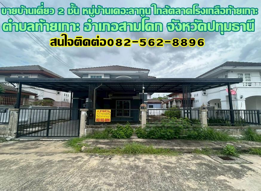 ขายบ้านเดี่ยว 2 ชั้น หมู่บ้านเดอะลากูน ใกล้ตลาดโรงเกลือท้ายเกาะ สามโคก ปทุมธานี 1