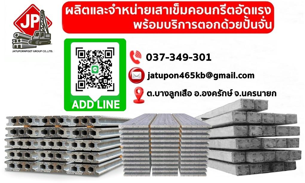 จำหน่ายเสาเข็ม แผ่นพื้นสำเร็จ ราคาโรงงาน