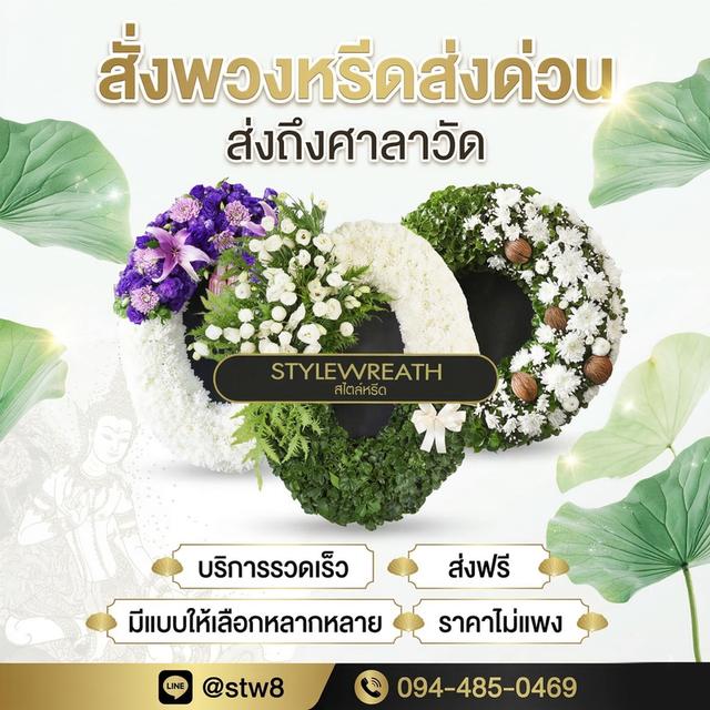 ร้านพวงหรีดวัดบำเพ็ญใต้ สั่งเลยที่ LINE ID: @stw8 รูปที่ 4