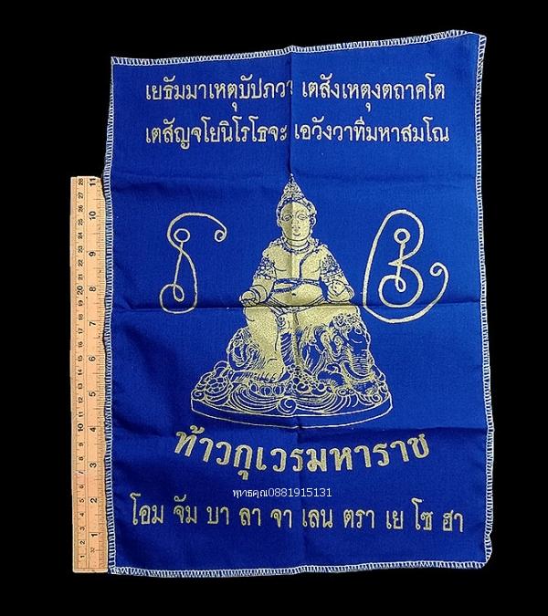 ผ้ายันต์ท้าวกุเวรมหาราช ท้าวกุเวรพระเศรษฐี วัดคูหาภิมุข วัดหน้าถ้ำ วัดถ้ำยะลา ปี2548