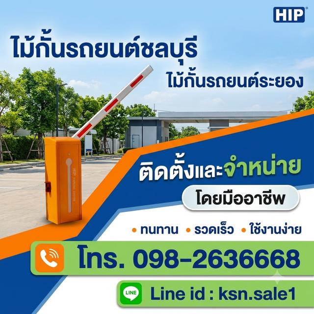 ไม้กั้นรถยนต์ ชลบุรี ไม้แขนกั้นรถยนต์ ชลบุรี โทร. 098-2636668 ไม้กั้นรถ ชลบุรี พนัส พานทอง