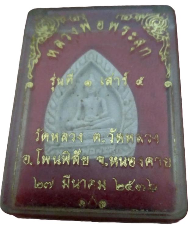 พระผงหลวงพ่อพระสุก วัดหลวง จ.หนองคาย สร้างปี 2536  พิธีเสาร์ห้า รุ่น 1 เสาร์ 5 กล่องเดิม