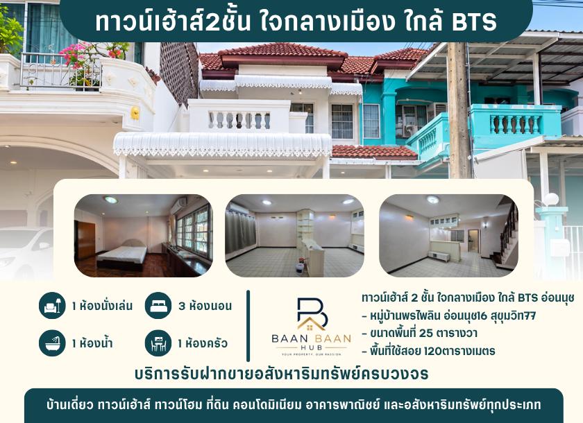 ทาวน์เฮ้าส์2ชั้น ใจกลางเมือง ใกล้ BTS อ่อนนุช 1