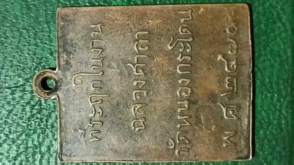 เหรียญหลวงพ่อพวง วัดหนองกระโดนรุ่นแรกปี2470