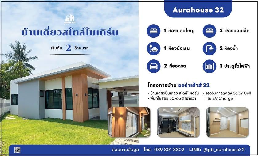 โครงการบ้านออร่าเฮาส์ 32 (บ้านเดี่ยว) 1