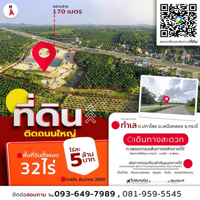 ขายที่ดินติดถนนกระบี่ 4