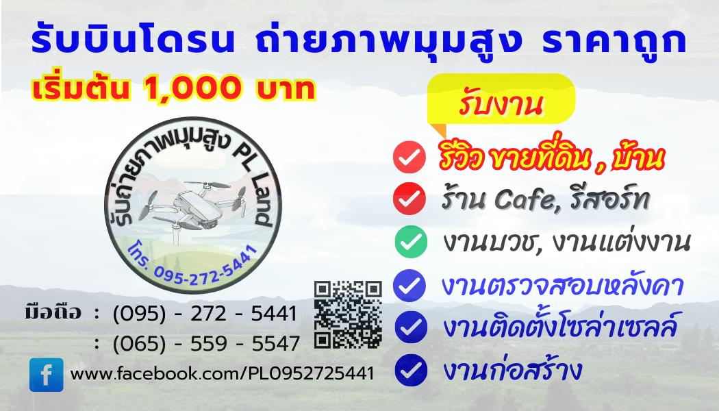 รับถ่ายภาพมุมสูง บินโดรน เริ่ม1,000บาท 2