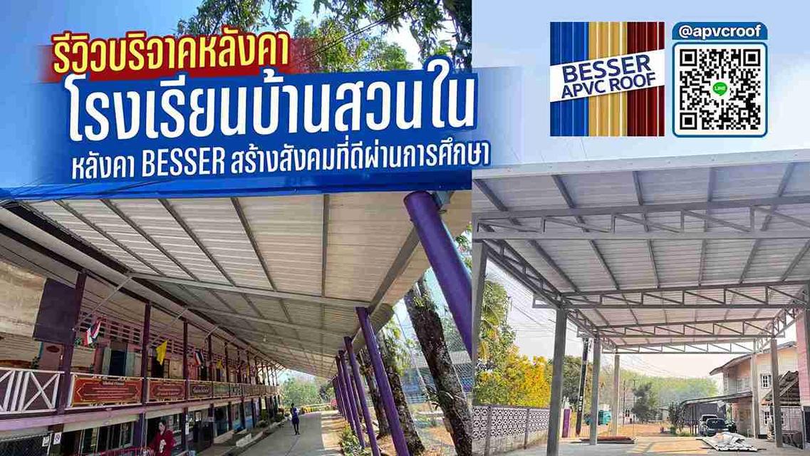 ทางบริษัทบริจาคหลังคาเอพีวีซี ตรา เบสเซอร์ ให้กับทางโรงเรียนบ้านสวนใน จ.ตราด เพื่อสร้างพื้นที่ในการทำกิจกรรม