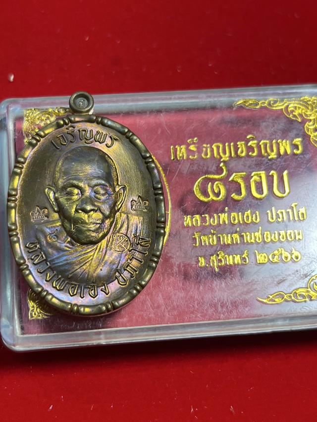 182. เหรียญเจริญพร 8 รอบ หลวงพ่อเฮง ปภาโส 2566 วัดบ้านด่านช่องจอม จ.สุรินทร์ 6