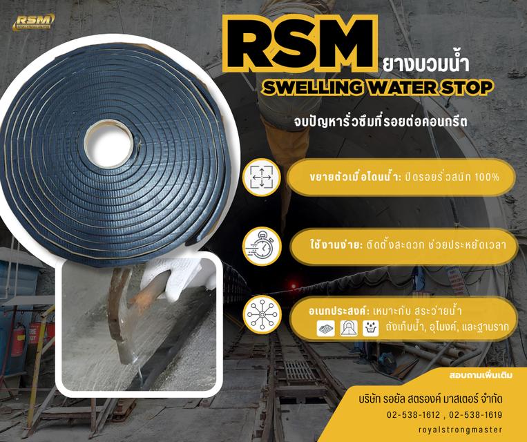 ยางบวมน้ำ Swelling water stop