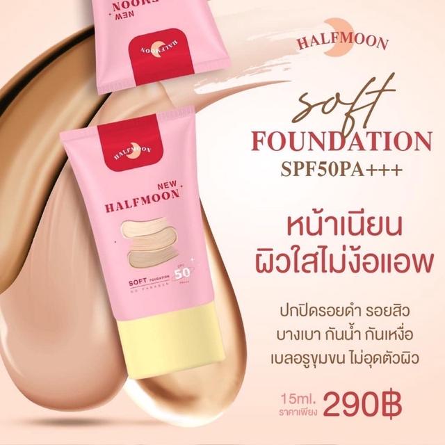  Halfmoon กันแดดฮาฟมูน รองพื้นฮาฟมูน รองพื้นหน้าเงา SPF50 PA+++ 02 ปกปิด บางเบา 15ml. 4