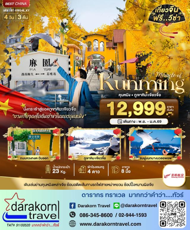 ทัวร์จีน คุนหมิง ภูเขาหิมะเจียวจื่อ 4วัน 3คืน