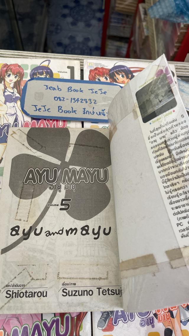 หนังสือการ์ตูน AYU MAYU อายู มายู 1-5 จบ  3