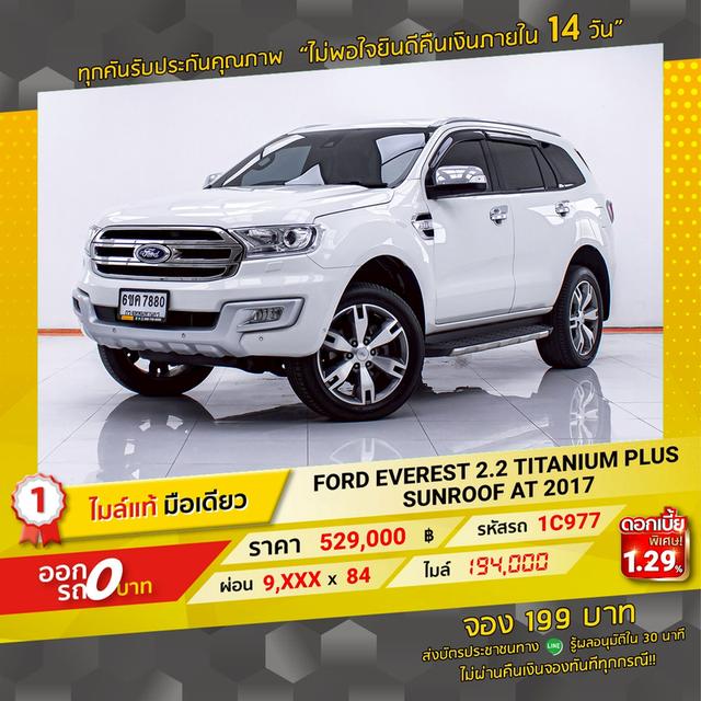 รหัสรถ 1C977 EVEREST 2.2 TITANIUM PLUS SUNROOF 2017 17