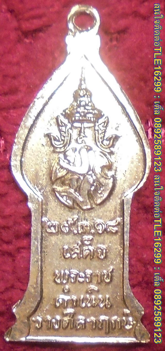  01097เหรียญพระพุทธนิรันตราย รุ่นเสด็จพระราชดำเนิน ปี2518 2
