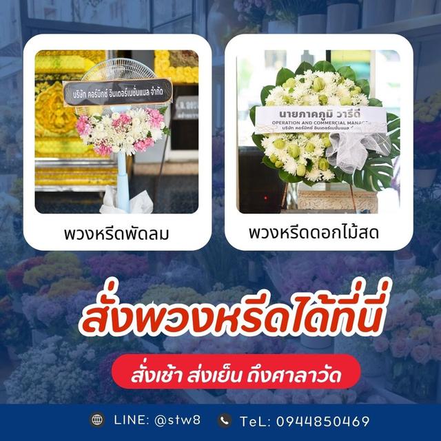 พวงหรีดวัดแสงสรรค์ คลอง 2 แสดงความอาลัยอย่างสมเกียรติ สั่งง่ายๆผ่าน LINE ID:@stw8