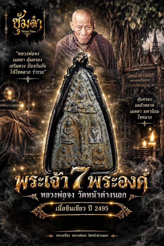 🔥 พระเจ้า 7 พระองค์ หลวงพ่อจง เนื้อชินเขียว ปี 2495