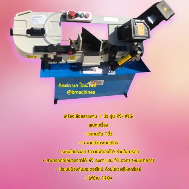 เครื่องเลื่อยสายพาน 7 นิ้ว รุ่น BS-712G