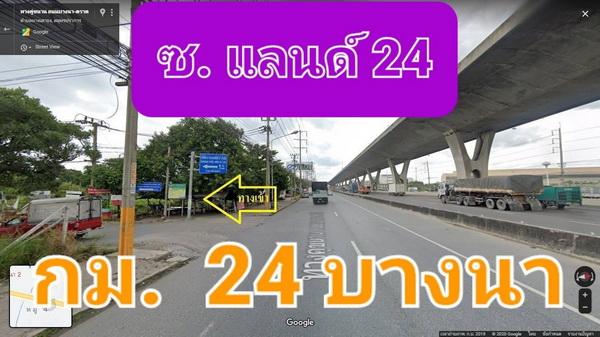 ขายที่ดินถมแล้ว เนื้อที่ 8 ไร่ ซอยแลนด์ 24 ถนนบางนา-ตราด กม. 24 5