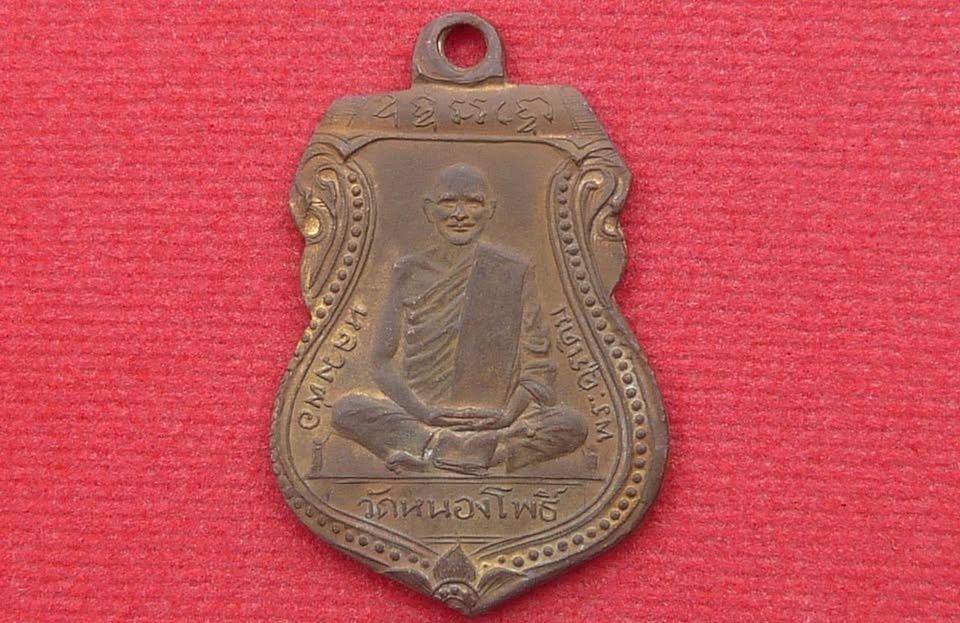 เหรียญเสมาหลวงพ่อเดิม วัดหนองโพธิ์