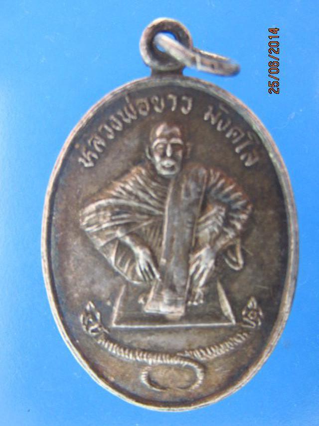 รูป - เหรียญเนื้อเงินหลวงพ่อขาว มังคโล รุ่น 1 ปี 2536