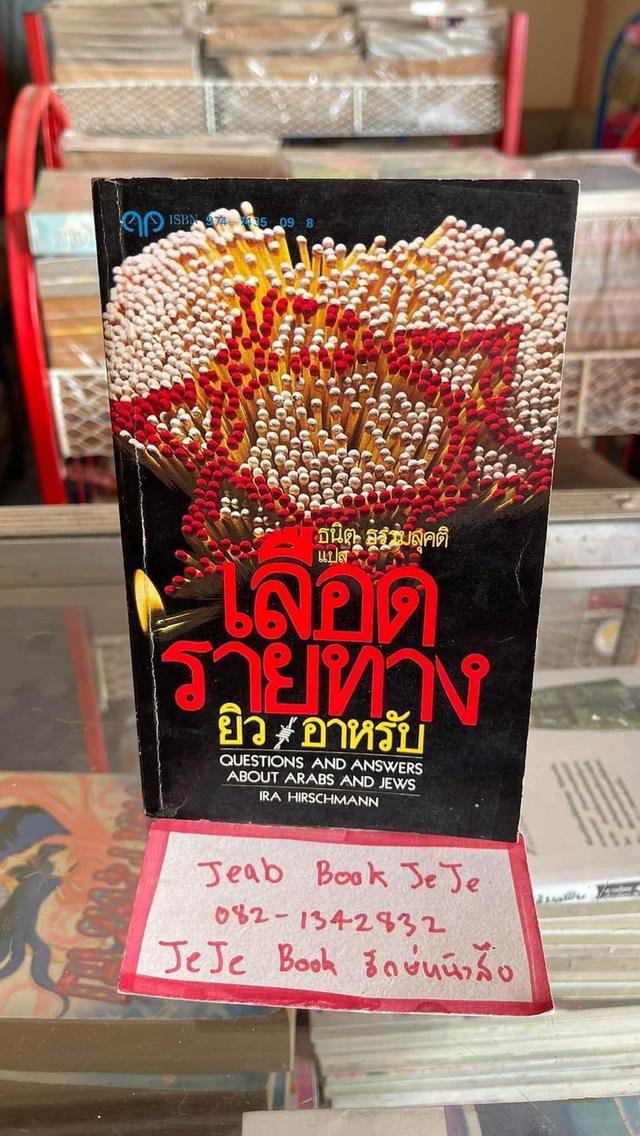 หนังสือประวัติศาสตร์ เลือดรายทาง ยิว อาหรับ