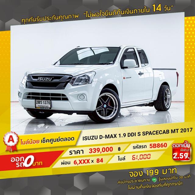 รหัสรถ 5B860 D-MAX 1.9 Ddi S SPACECAB 2017 17