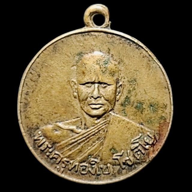 เหรียญพระครูทองใบ วัดหนองทราย ปี08 สุพรรณบุรี