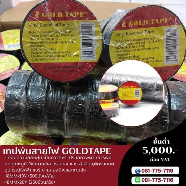 เทปพันสายไฟสีดำ 18มิล10หลา 18มิล20หลา