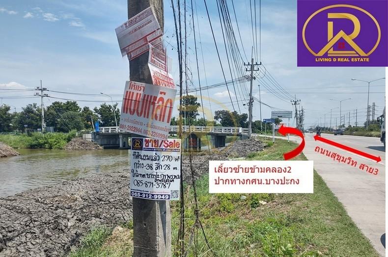 ขายด่วนที่ดินขนาด 270 ตารางวา แปลงสวย ถมแล้ว ใกล้สำนักงานเทศบาลตำบล บางปะกงพหรมเทพรังสรรค์ ต.บางปะกง อ.บางปะกง จ.ฉะเชิงเ 2