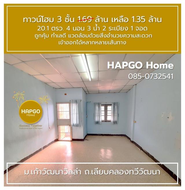 ทาวน์โฮม 3 ชั้น ม.เก้าวัฒนาวิลล่า เลียบคลองทวีวัฒนา 20.1 ตรว 4 นอน 3 น้ำ 2 ระเบียง 1 จอด 1.69 ล้าน ลดเหลือ 1.35 ล้าน ถูกคุ้ม ทำเลดี โทร. 085 0732541  18