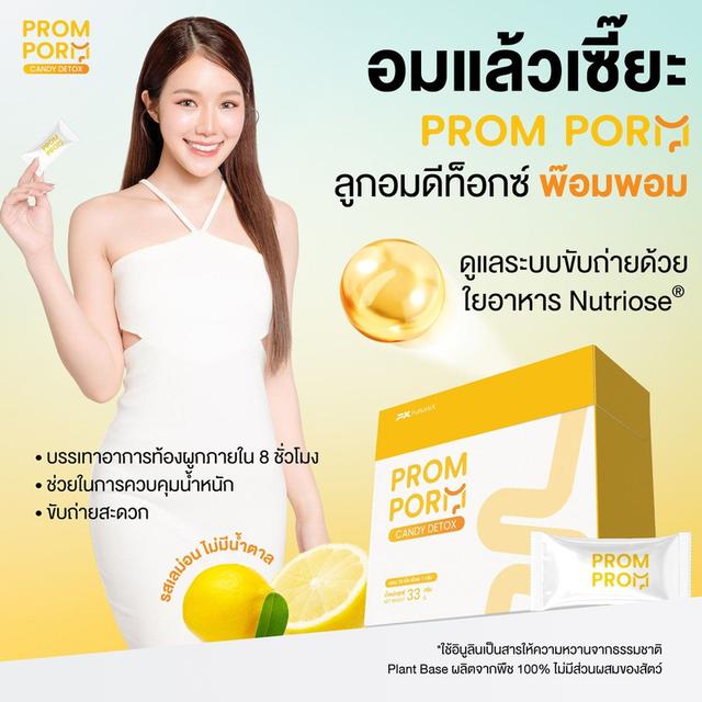 พรอมพรอมCandy Detoxผลิตภัณฑ์เสริมอาหาร