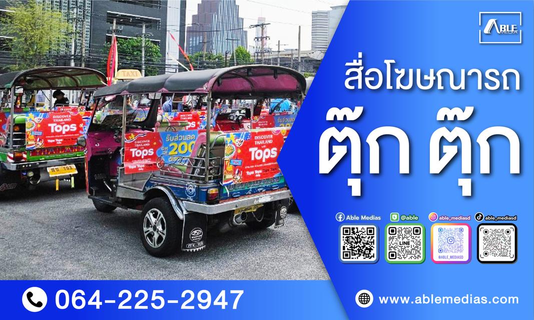 สื่อโฆษณารถตุ๊กๆ   3