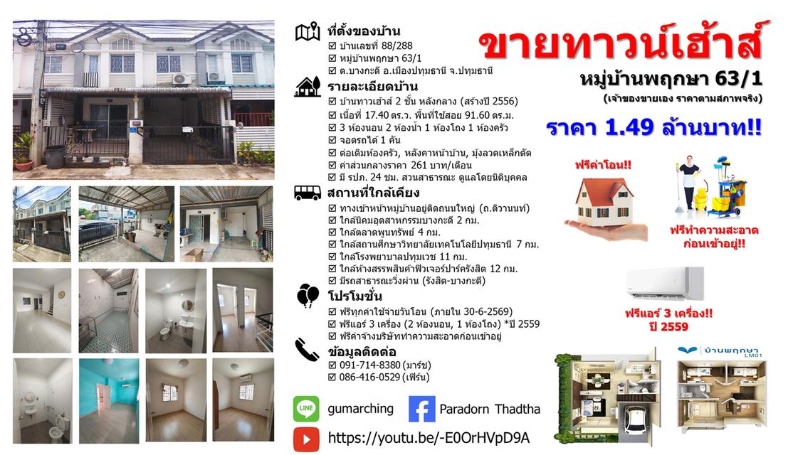 ขายทาวน์เฮ้าส์พฤกษา 63/1 ปทุมธานี [เจ้าของขายเอง] 20
