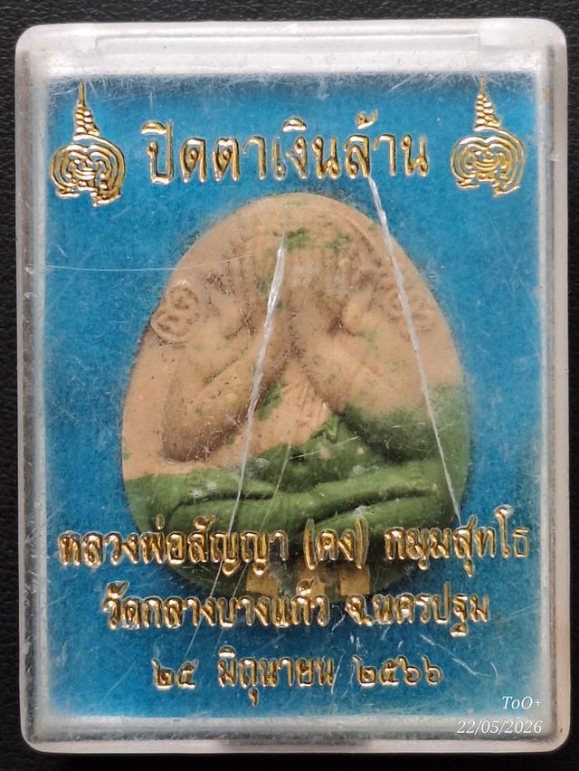 ปิดตาเงินล้าน วัดกลางบางแก้ว