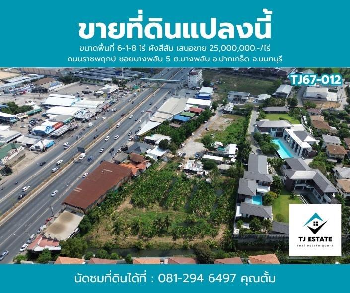 🔖 ขายที่ดินถมแล้ว ติดถนนราชพฤกษ์  ปากเกร็ด  นนทบุรี 3