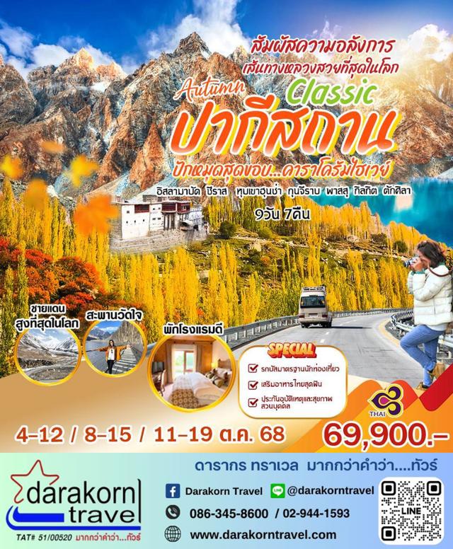 ทัวร์ปากีสถาน – Classic Autumn ปากีสถาน 9วัน7คืน(TG)เดือนตุลาคม 2568