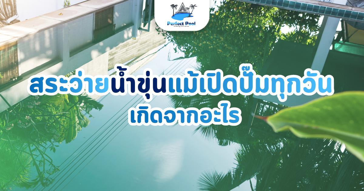 บริกาดูแลสระว่ายน้ำเชียงใหม่