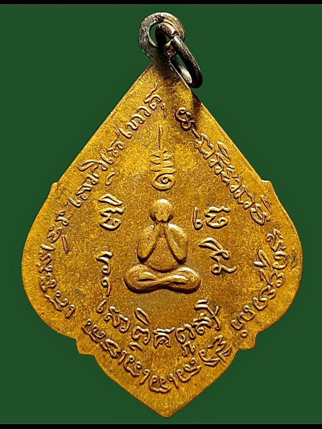 เหรียญรุ่นแรก พระครูสีลสารประสุต วัดดอนยาวใหญ่ นครราชสีมา 2